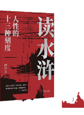 当当网 读水浒人性的十三种刻度 押沙龙著从人性的角度解读《水浒》易中天推荐 梁山好汉就是我们身边的人物经典现当代文学畅销书