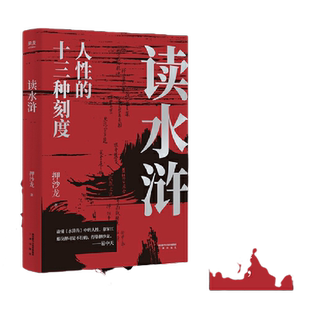当当网 读水浒人性的十三种刻度 押沙龙著从人性的角度解读《水浒》易中天推荐 梁山好汉就是我们身边的人物经典现当代文学畅销书