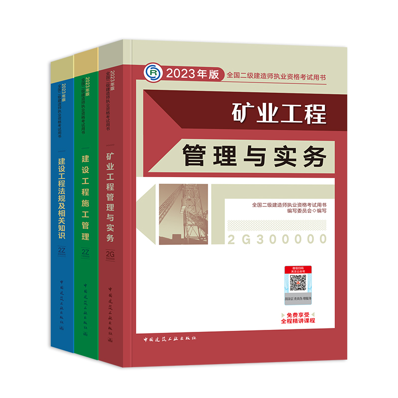 建工社官方2024年二建教材矿业专业全套三本新大纲版全国二级建造师考试书建设工程施工管理法规矿业工程管理与实务历年真题试卷