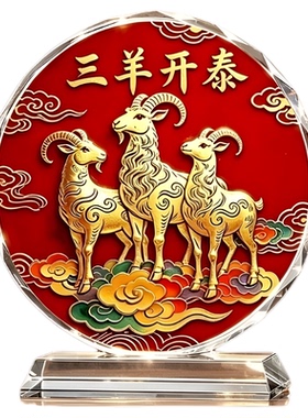 三阳开泰水晶羊摆件乔迁礼物