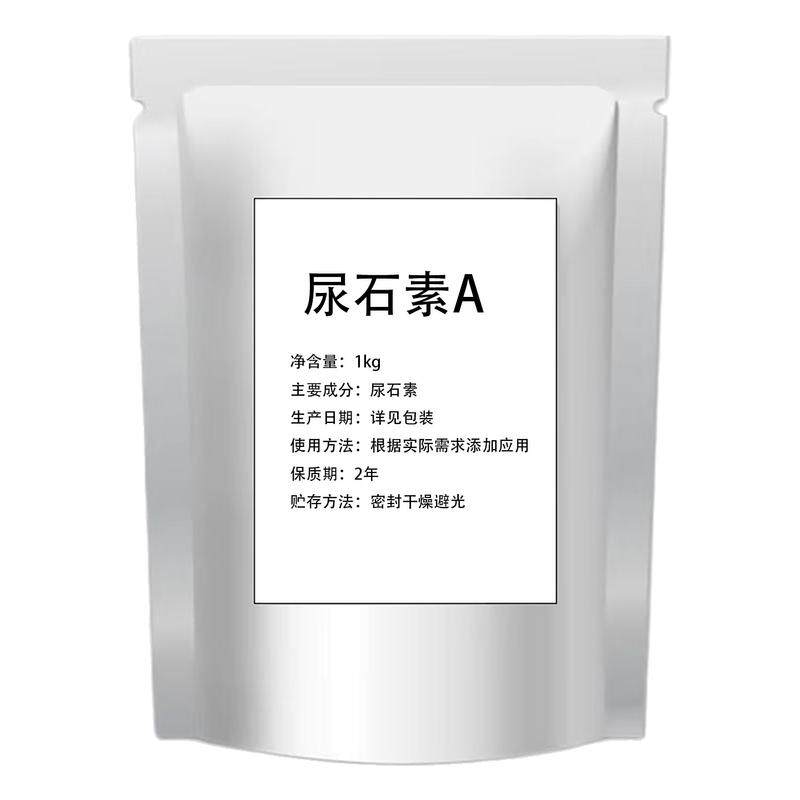 尿石素A99%食品级高纯度尿石素