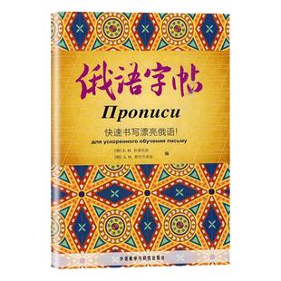 外研社俄语字帖快速书写漂亮俄语俄语初级教材配套俄语字体书写练习适合初学者练习使用 俄语字母写作俄语临摹字帖俄语基础教程