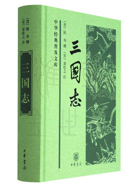 三国志精陈寿撰裴松之注