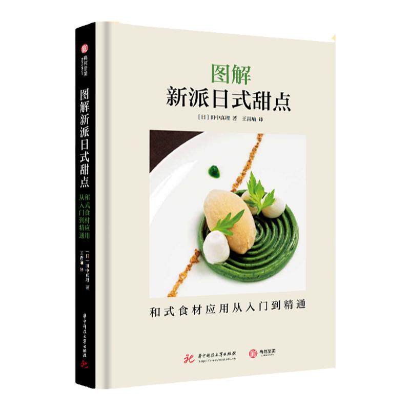 图解新派日式甜点：和式食材应用从入门到精通   香草香料日本点心制作大全教程书和果子 抹茶 料理调料43道盘饰甜品 步骤图解