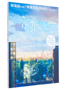 言叶之庭 美术画集 新海诚导演作品 日文原版 新海誠監督作品 言の葉の庭 美術画集【中商原版】