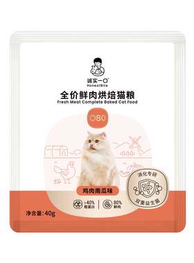 【天猫U先】诚实一口O80鲜肉烘焙猫粮益生菌猫粮肠胃调理改善软便