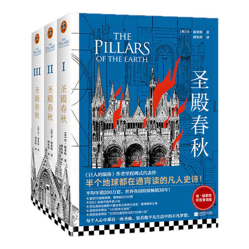 《圣殿春秋》套装全3册【读客正版】通宵小说大师肯福莱特中世纪三部曲 外国小说 半个地球都在通宵读畅销书籍 爱伦坡终身大师奖