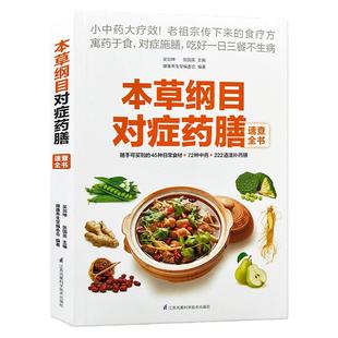 正版本草纲目对症药膳速查全书小中药大疗效易取材好操作对症吃病痛除防治皆宜家常病食疗养生方中药滋补对症养生药膳宝典医目了然