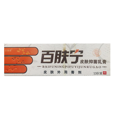 买1送1百秦诺百肤宁皮肤抑菌乳膏15克植物草本配方外用洁肤霜正品