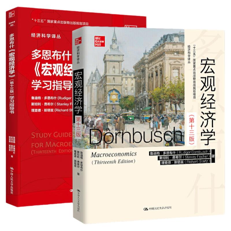 多恩布什宏观经济学第十三版