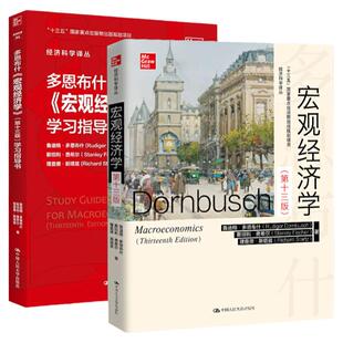 多恩布什宏观经济学第十三版13版教材 学习指导书 鲁迪格·多恩布什 斯坦利·费希尔 查理德·斯塔兹 经济科学译丛拒绝低价盗版