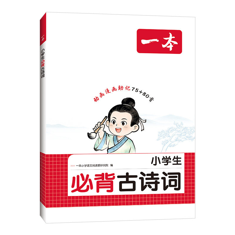 【当当网】2027新版一本小学生必背古诗词75+80首同步课本语文古诗词文言文字词句文学古诗155首拓展趣味漫画思维导图大字注音