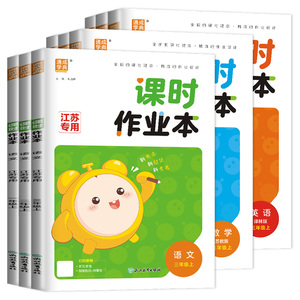 课时作业本同步小学教材江苏专用