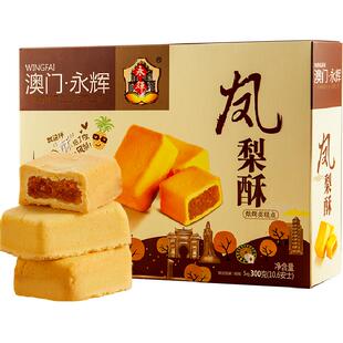 永辉凤梨酥澳门手信特产300g伴手礼小包装零食小吃中式糕点心礼盒