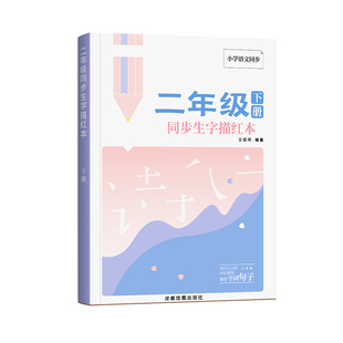 2026新版二年级上下册练字帖同步生字描红本小学生专用人教版语文每日一练写字练字本硬笔书法田字格笔画笔顺描红楷书练习本