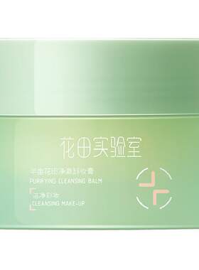 半亩花田卸妆膏易乳化一冲即净