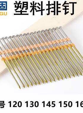塑料排钉塑排钉120 130 152160大铁排钉托盘钉21度木箱钉包装箱钉