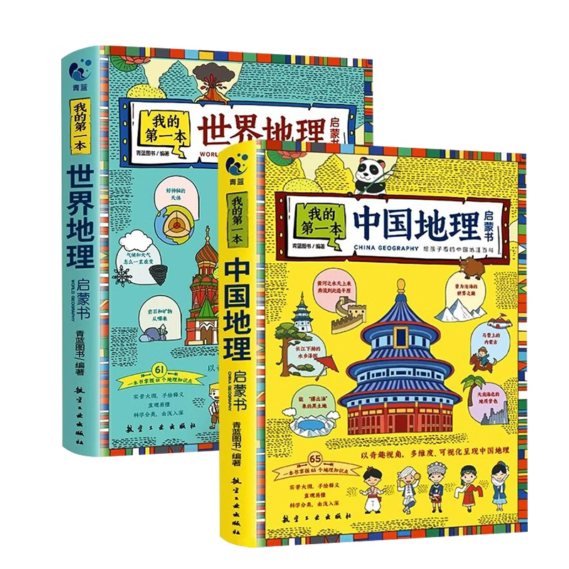 我的第一本地理启蒙书全套2册中国世界地理百科全书儿童读物6岁以上绘本一二三四五六年级必读的课外书小学生课外阅读书籍趣味科普