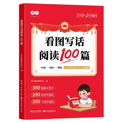 看图写话二年级专项训练书行看图写话阅读训练100篇一年级二年级人教版小学生入门写作指导教材儿童启蒙生字注音认读识字造句辅导