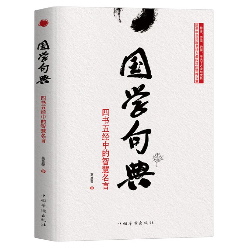 国学句典四书五经中的智慧名言正版大学中庸论语孟子诗经尚书礼记周易春秋 修身齐家治国平天下之金句赏析 国学经典畅销书籍排行榜