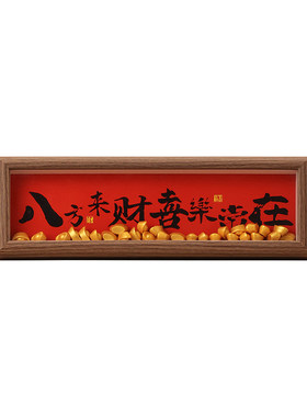 贝汉美八方来财玄关相框摆件