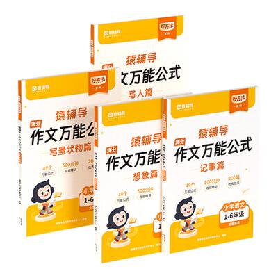 猿辅导小学公式写作文满分素材