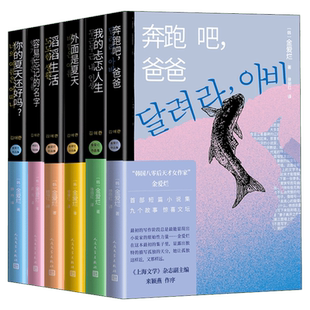 【韩国文学任选】金爱烂作品集共6册 你的夏天还好吗+容易忘记的名字+奔跑吧爸爸+滔滔生活+我的忐忑人生+外面是夏天+素食者 韩江