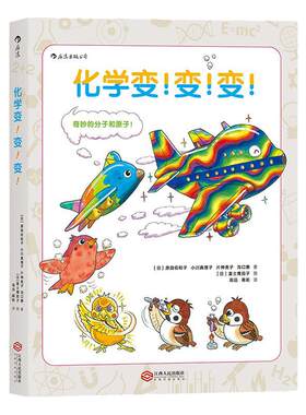 化学变变变 8-13岁中小学生化学入门课外参考书 浪花朵朵正版科普绘本书 可搭自行车的物理学 图解科学百科大全
