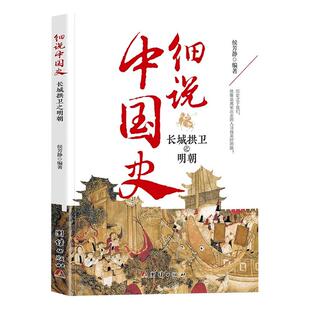 细说中国史 长城拱卫之明朝正版 一读就上瘾的明史 中国历史超好看系列历史人物故事 六七八九年级历史知识读物青少年课外阅读书籍