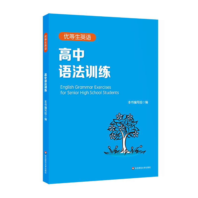 优等生英语 高中语法训练 附答案及详解 高一高二高考 图书语法高中教辅 专项强化模拟练习 正版 华东师范大学出版社