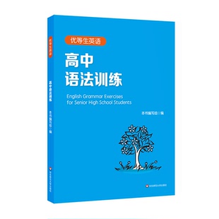 优等生英语 高中语法训练 附答案及详解 高一高二高考 图书语法高中教辅 专项强化模拟练习 正版 华东师范大学出版社