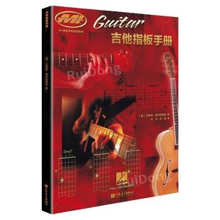 正版吉他指板手册mi吉他音阶指板手册木吉他电吉他练习教材手册音乐学院系列教材书籍零基础学吉他教材手册书人民音乐出版社刘洋编