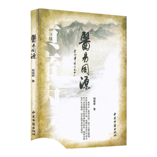 正版 医易同源 中医古籍出版社 胡瑛君 周易与中医书籍 中医学 易经