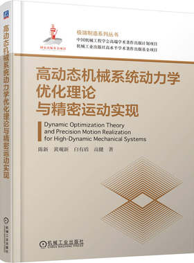 官网现货 高动态机械系统动力学优化理论与精密运动实现 陈新 黄观新 白有盾 高健 半导体封装 超精密加工 半导体制造 机械工业出