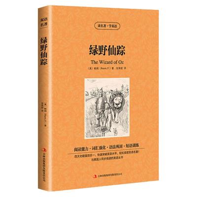 正版 读名著学英语 绿野仙踪 中英英汉对照双语读物原版英文版+中文版英语原著世界名著文学小说书籍全集 小学初中高中