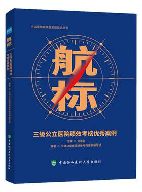 航标三级公立医院绩效考核优