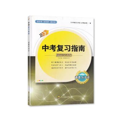 2025新版 四川专用 中考复习指南道德与法治 附赠答案四川教育出版社