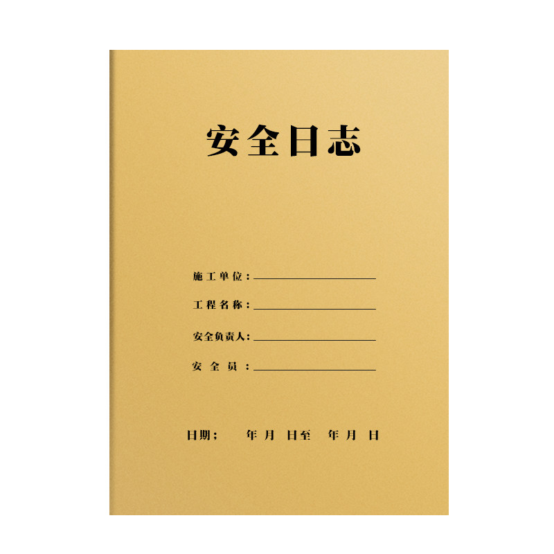 a4安全日志2026年新版监理日志牛皮纸工作日志会议计划本日记房屋市政工程建筑工地施工日志双面加厚记录本子