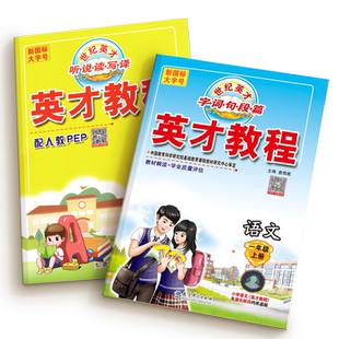 英才教程人教版2026一二三四年级五六年级下册语文数学西师英语外研随堂预习课堂笔记小学课本同步教材全解解读部编字词句篇练习册