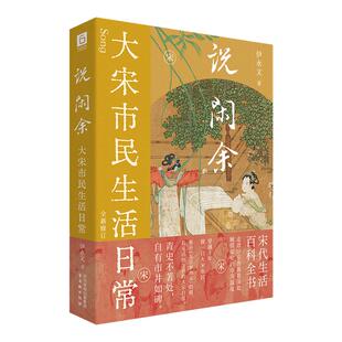 【刷边版】说闲余：大宋市民生活日常（宋代生活大百科 穿越千年 做大宋市民）
