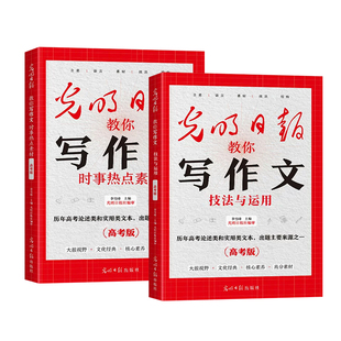 2026新版光明日报教你写作文高中生高考版时事热点素材技法与运用高一高二高三作文素材高考指导金句紧跟时事高分满分作文金句摘抄
