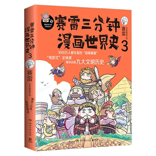【新华书店旗舰店官网】正版包邮 赛雷三分钟漫画世界史3 全彩作品电影式爆笑还原世界古代历史脉络 趣说世界史小学生漫画科普读物