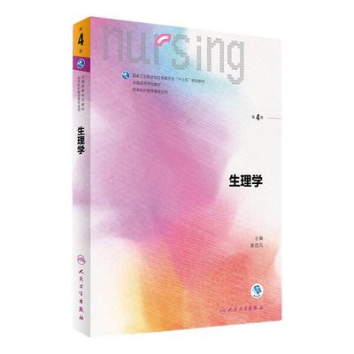 生理学第四4版 人卫十三五教材本科护理学专业外科护理学内科护理学生物化学妇产科护理学护理学基础三基护理人民卫生出版社