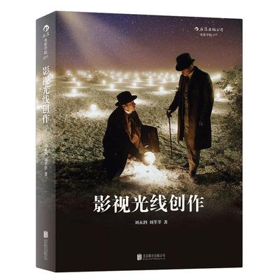 后浪正版 影视光线创作 刘永泗 照明百科全书 零基础摄影灯光入门 布光打光 灯光师摄影师培训教程参考电影学院书籍