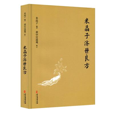 【新华文轩】米晶子济世良方 黄中宫道观修订 米晶子著可搭张至顺道长八部金刚炁体源流疏通经络健康道家养生功法书籍 保健书正版