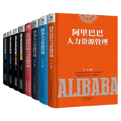 华为腾讯阿里巴巴等人力资源管理