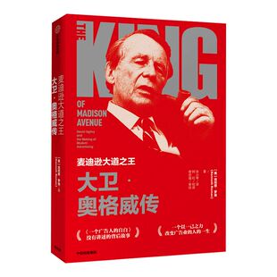 麦迪逊大道之王 大卫 奥格威传  肯尼思罗曼 著 一个广告人的自白 大卫奥格威 广告业  奥美广告  中信出版社图书 正版
