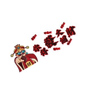 办公司室墙装饰2026马新年开门红职场氛围布置财神贴背景前台文化