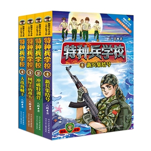 特种兵学校书第一季全套四册1-4册全套32册八路的书正版小学生二三四五六年级阅读8-9-10-12岁课外阅读书籍儿童文学军旅故事书