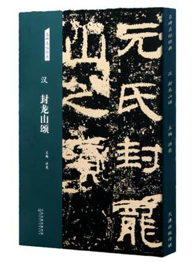 汉 封龙山颂 名碑名帖经典 隶书字帖 毛笔书法临摹练字正版图书 洪亮主编 天津人民美术出版社书法篆刻书籍